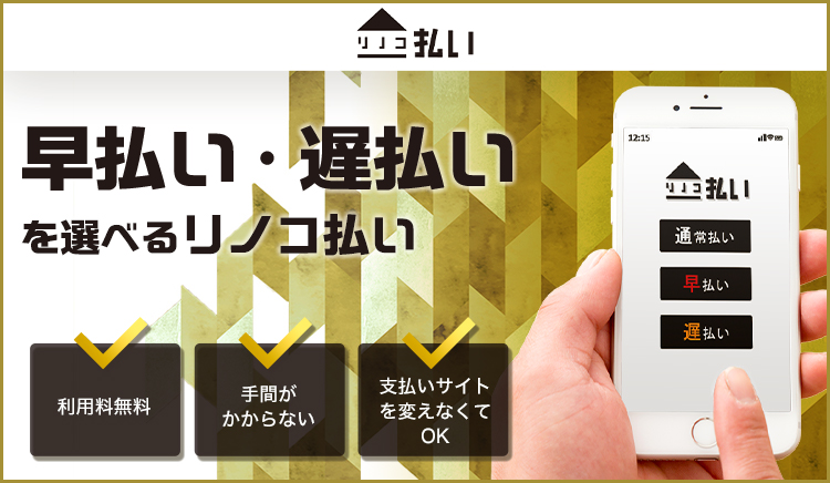 リノコ、新サービス「リノコ払い」を開始