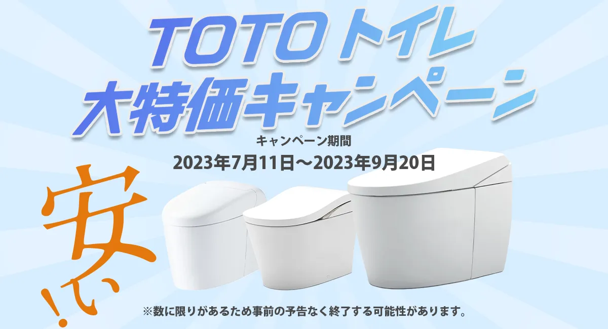 TOTOタンクレストイレ「ネオレスト」の大特価キャンペーンを開始