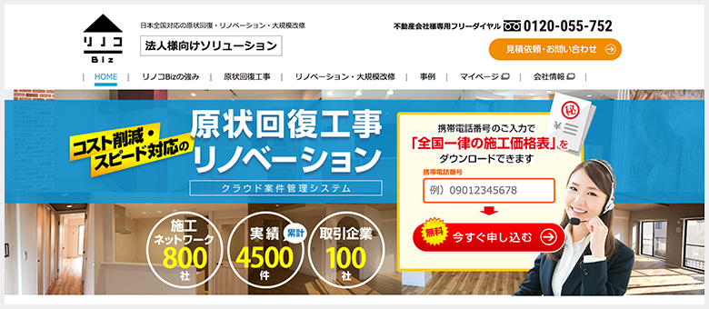 不動産会社様向けソリューション「リノコBiz」