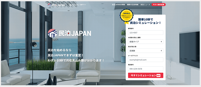 民泊業務のサポートサービス「民泊JAPAN」