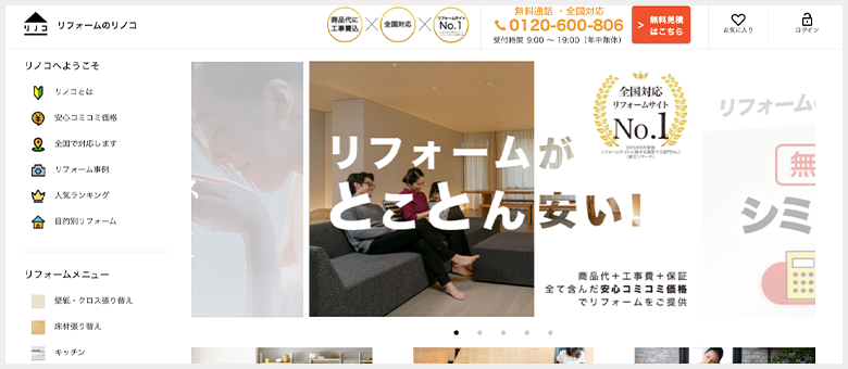 オンラインリフォームサービス「リノコ」