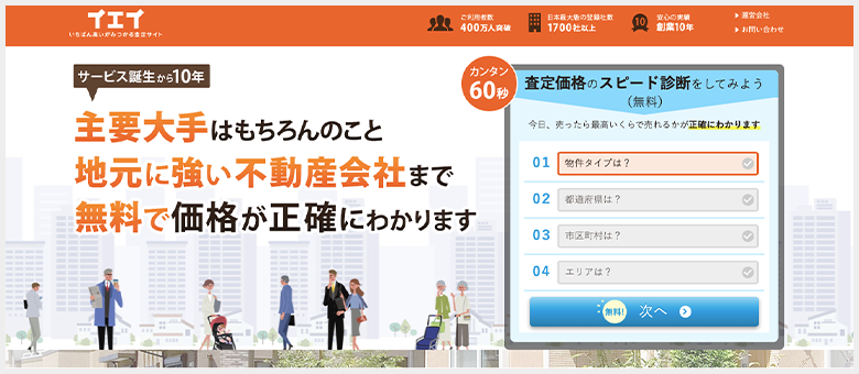 不動産売却査定サイト「イエイ」